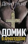 Домик в Армагеддоне