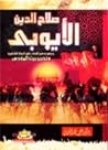 صلاح الدين الايوبي by Ali Muhammad As-Sallabi