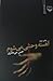 آهسته وحشی می‌شوم