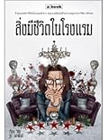 สิ่งมีชีวิตในโรงแรม