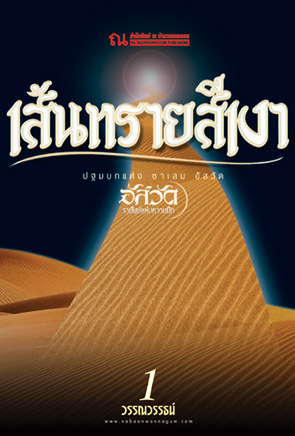เส้นทรายสีเงา (2 เล่มจบ)