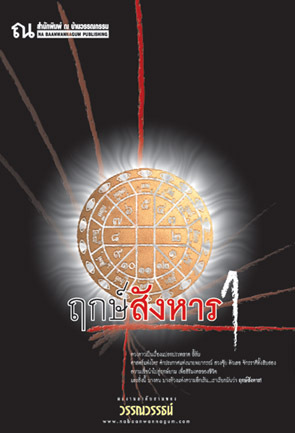 ฤกษ์สังหาร (2 เล่มจบ)