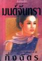 มนต์จันทรา (Paperback)