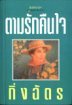 ตามรักคืนใจ (Paperback)