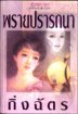 พรายปรารถนา (Paperback)