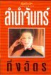 ลำนำจันทร์ (Paperback)