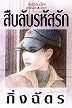 สืบลับรหัสรัก (Paperback)
