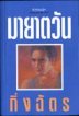 มายาตวัน (Paperback)