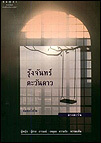 รุ้งจันทร์ตะวันดาว  (ธิโมส์, #1)