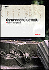 ปราสาททรายในสายฝน (ธิโมส์, #4)