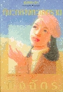 หิมะกลางทะเลทราย (Paperback)