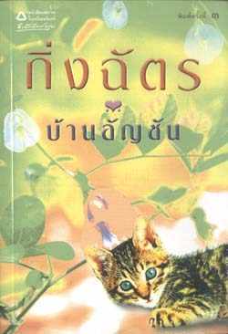 บ้านอัญชัน (Paperback)