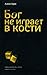 Бог не играет в кости