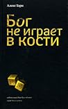 Бог не играет в кости