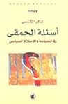 تحميل كتاب أسئلة الحمقى في السياسة والإسلام السياسي pdf