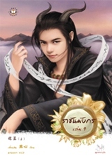 ราชันมังกร 1 (Paperback)