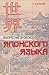Практический синтаксис японского языка. Элементарное предложение
