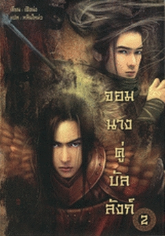 จอมนางคู่บัลลังก์ 2 (Paperback)