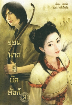 จอมนางคู่บัลลังก์ 3 (Paperback)