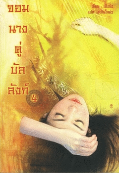 จอมนางคู่บัลลังก์ 4 (Paperback)