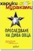 Преследване на дива овца by Haruki Murakami