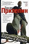 Ботинки, полные горячей водкой: пацанские рассказы Ботинки, полные горячей водкой: пацанские рассказы