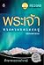 พระเจ้าทรงครอบครองอยู่(ศึกษาพระธรรมวิวรณ์)