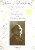 فى عالم عبد الوهاب المسيري : حوار نقدى حضاري : المجلد الثاني