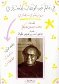 فى عالم عبد الوهاب المسيري : حوار نقدى حضاري : المجلد الأول