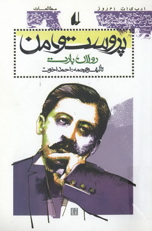 پروست و من (Paperback)