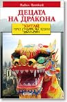 Децата на дракона Децата на дракона