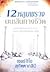 12 หลุมพรางบนเส้นทางชีวิต
