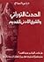 الحدث التوراتي والشرق الأدنى القديم by فراس السواح