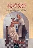 الرجولة المتخيلة (Paperback)