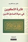 فترة التكوين في ح...