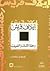 إيلاف قريش by فكتور سحاب