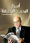 أسرار المدرب المحترف
