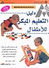 دليل التعليم المب...