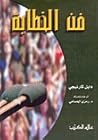 فن الخطابة