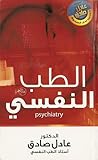 الطب النفسي