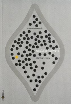 นอนใต้ละอองหนาว (Paperback)