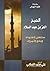الشيخ العز بن عبد السلام by Ali Muhammad As-Sallabi