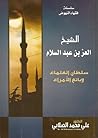 الشيخ العز بن عبد السلام: سلطان العلماء وبائع الأمراء