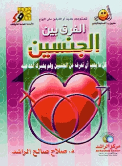 الفرق بين الجنسين