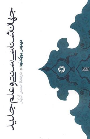 جهان‌شناسی سنتی و علم جدید (Paperback)