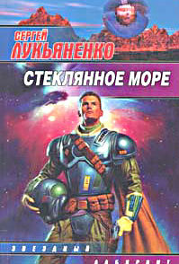 Стеклянное море (Лорд с планеты Земля, #3)