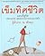 เข็มทิศชีวิต by ฐิตินาถ ณ พัทลุง