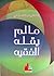 ما لم يقله الفقيه