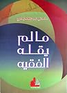 ما لم يقله الفقيه