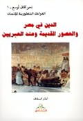 الدين في مصر والعصور القديمة وعند العبريين